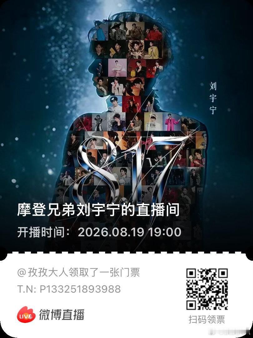 相约刘宇宁共赴817我们的817 ｜摩登兄弟想给自己颁一个最佳进步奖，毕竟我每天