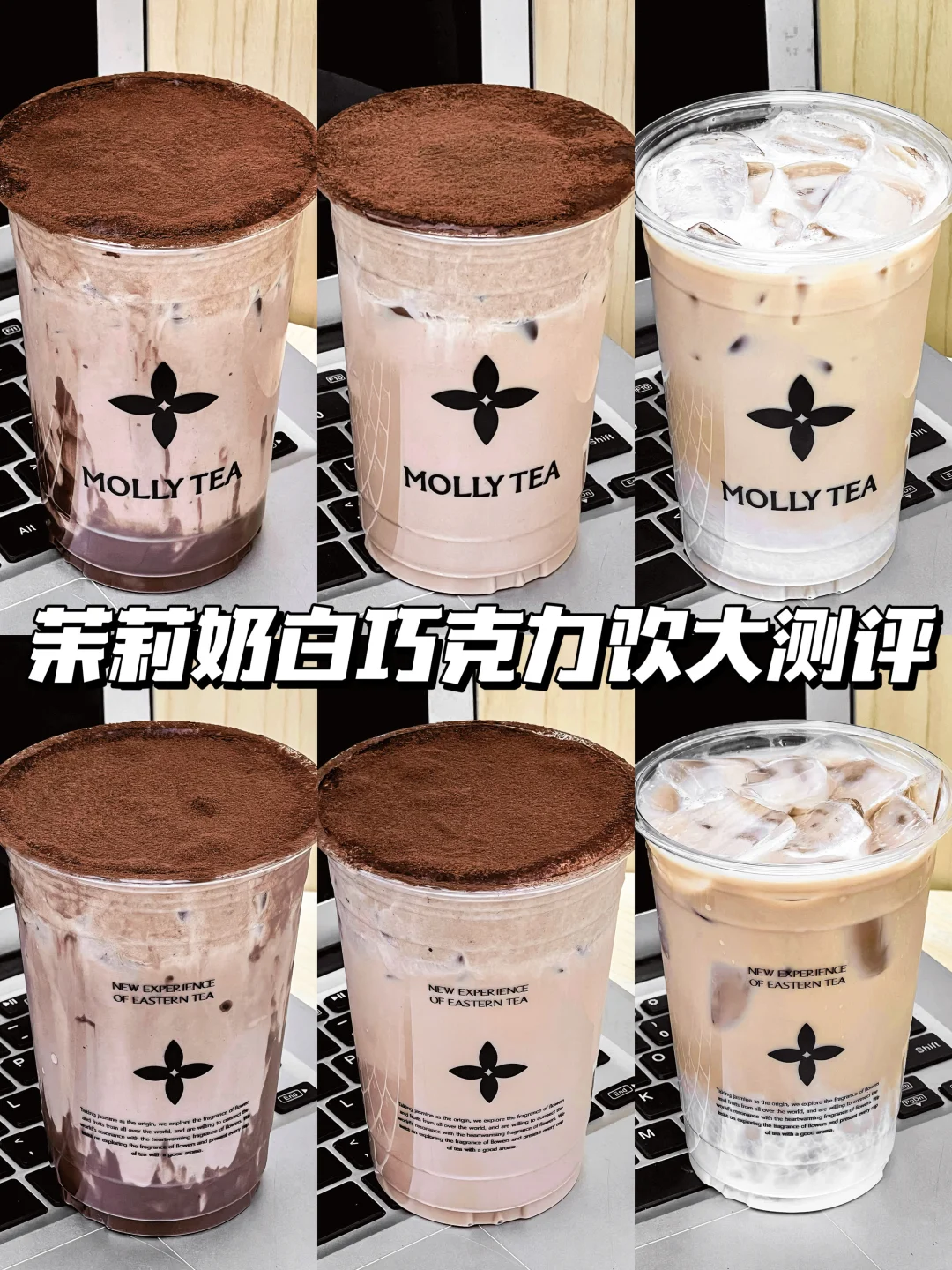 锐评一下最近超🔥的茉莉奶白巧克力饮！