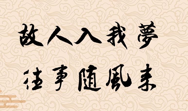 #故人入我梦，你对下联#
下联：往事随风来
解释：上联“故人入我梦”表达了一种对