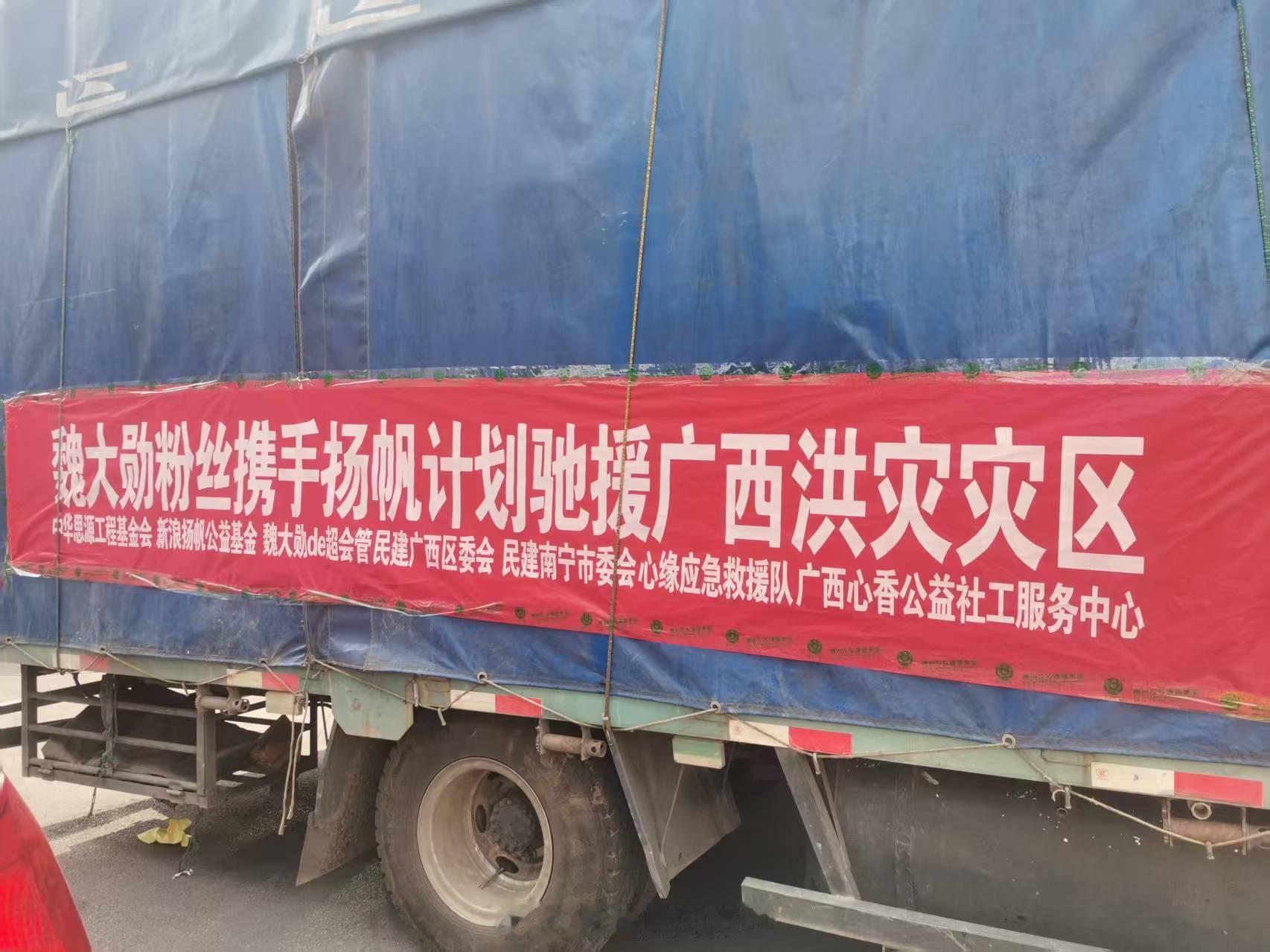 魏大勋和魏大勋粉丝驰援广西的物资已经到达灾区受灾群众手里了。落实好快洪水无情，人