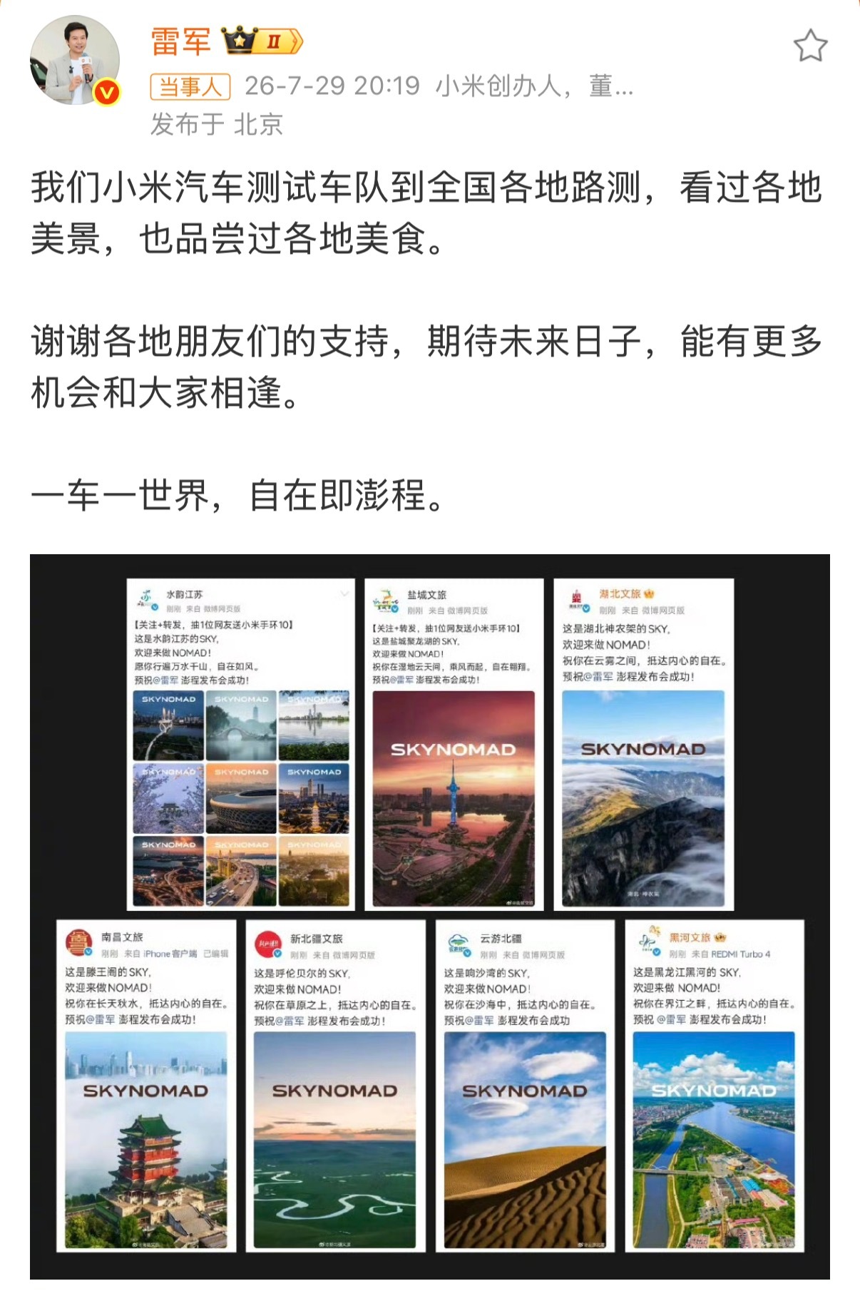 雷军感谢各地文旅支持澎程测试车队走遍全国各地开展路测，今天收到了不少地方文旅送来