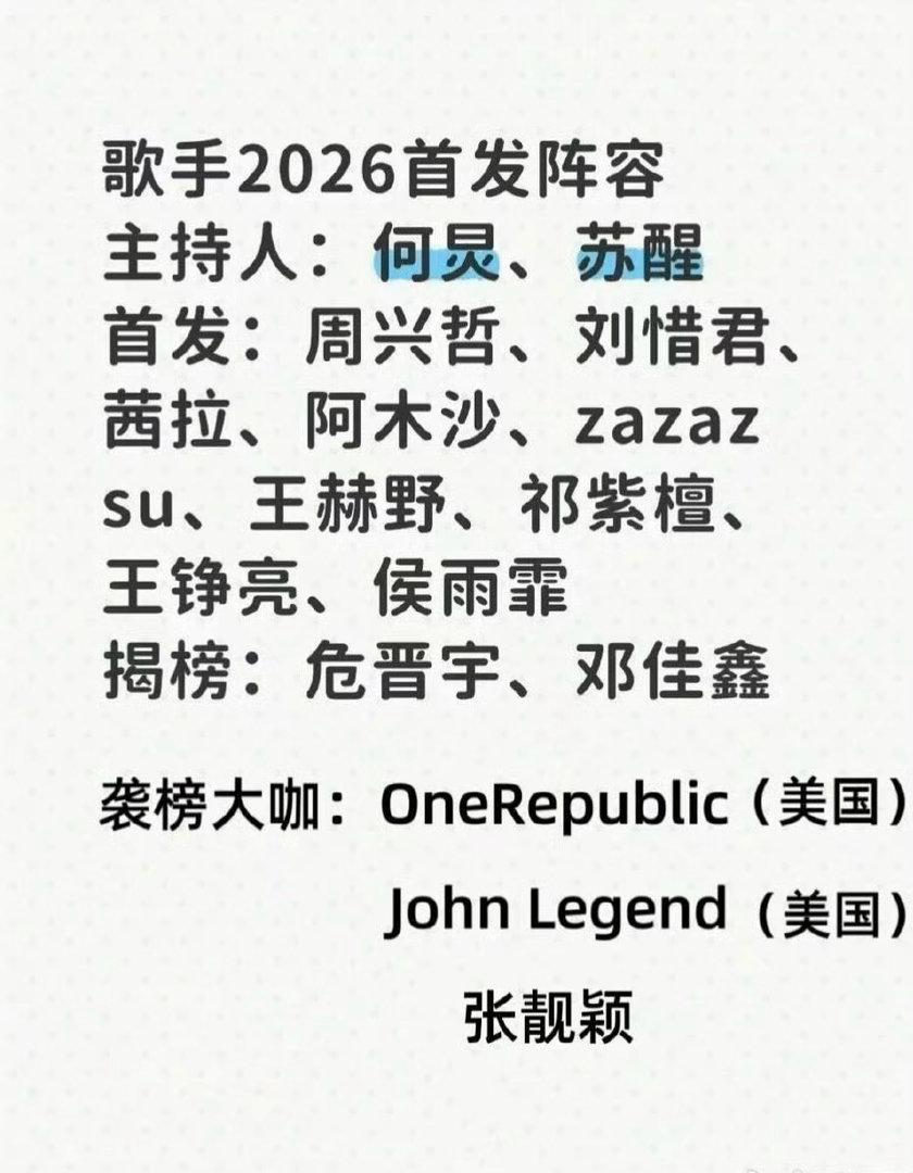 网传歌手2026首发阵容有邓佳鑫 网传歌手2026首发阵容有邓佳鑫，你期待吗