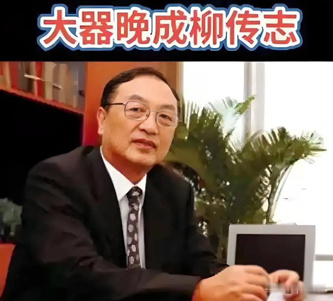 柳传志这个著名的企业家。曾经受到中国的各种表彰，但是在有些人的心里真的认为他已经