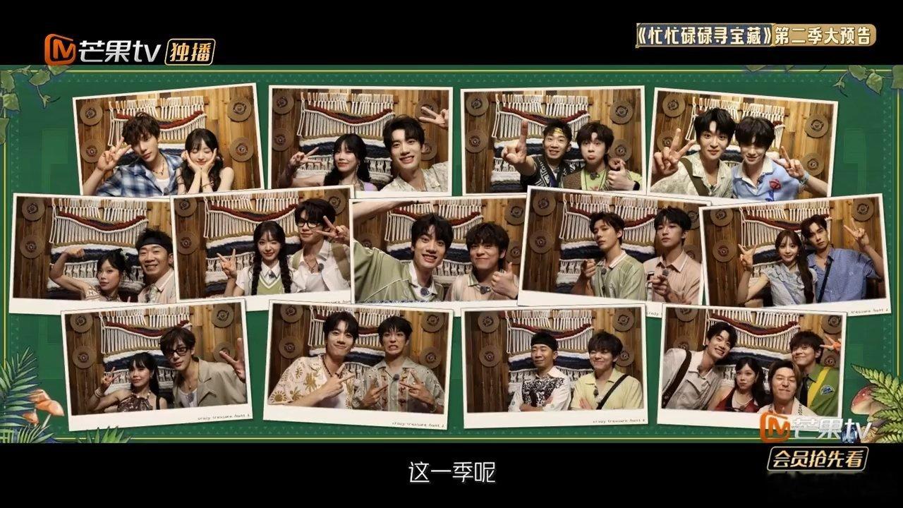 忙忙碌碌寻宝藏2阵容官宣忙忙碌碌寻宝藏2定档全员整装集结，播出时间敲定，于旅途之
