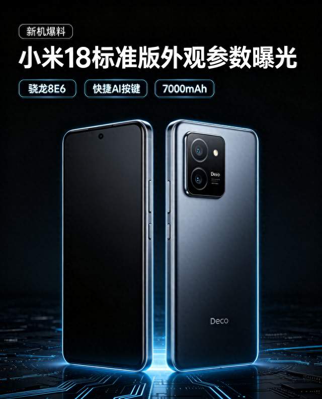 小米18标准版外观参数曝光：骁龙8E6+快捷AI按键+7200mAh。