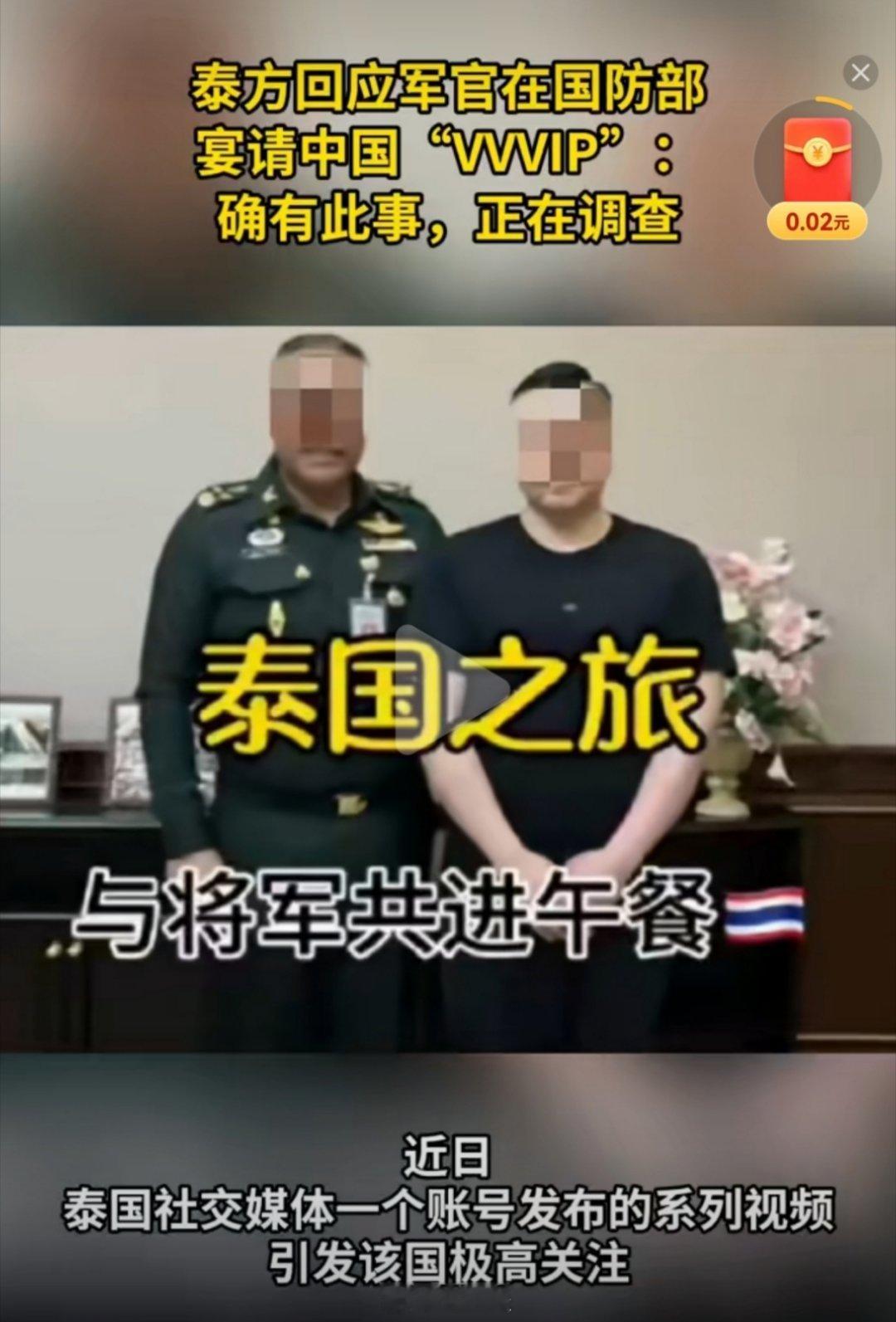 泰方回应军官在国防部宴请中国VVVIP 媒体报道两人都是国内抖音网红，就不要造谣