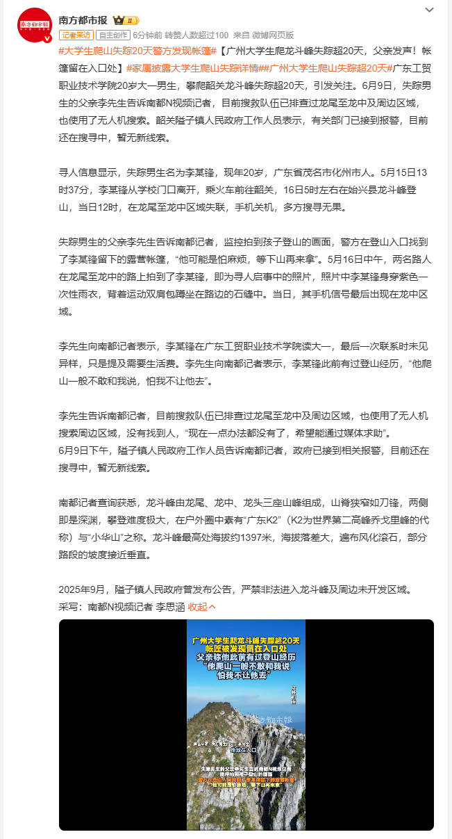 大学生爬山失踪20天警方发现帐篷 20岁大一男生李某锋5月15日独自从广州乘火车