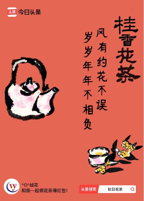 秋日领花茶我领到了秋日限定花茶：风有约花不误，岁岁年年不相负，戳这里👉快来领取
