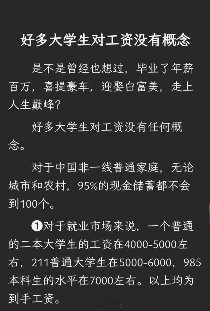 大学生一定要对工资有概念虽然可能有人不爱听 但是大学的时候好好做点职业规划，拿一