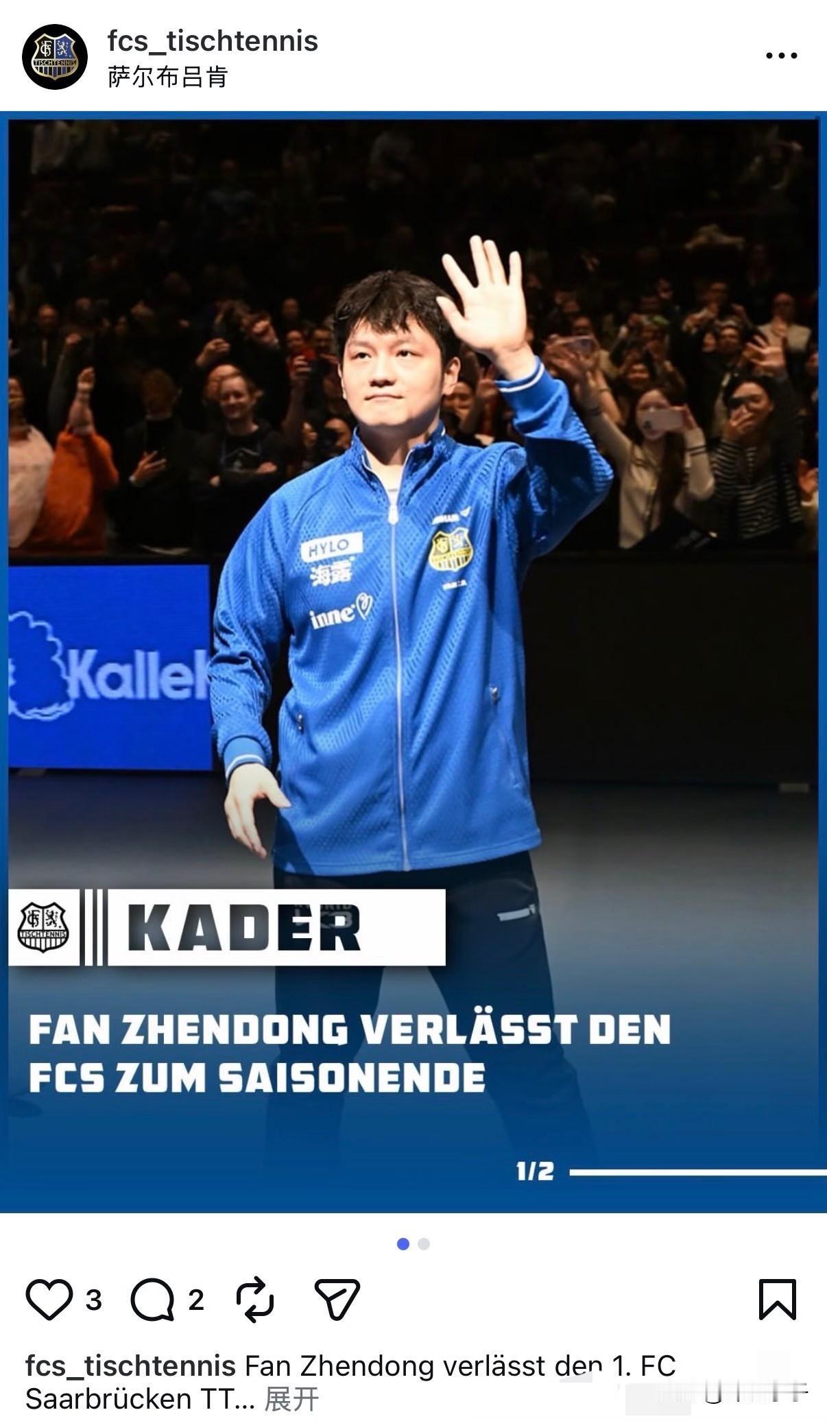 重磅！ 刚刚，萨尔布吕肯乒乓球俱乐部宣布樊振东这个赛季后离开萨尔布吕肯！
球队经