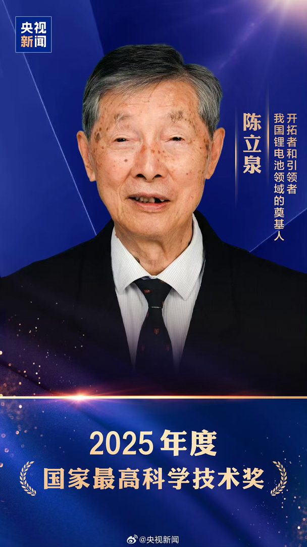 【致敬！#陈立泉贲德国家最高科学技术奖#】今天，#2025年度国家科学技术奖#揭