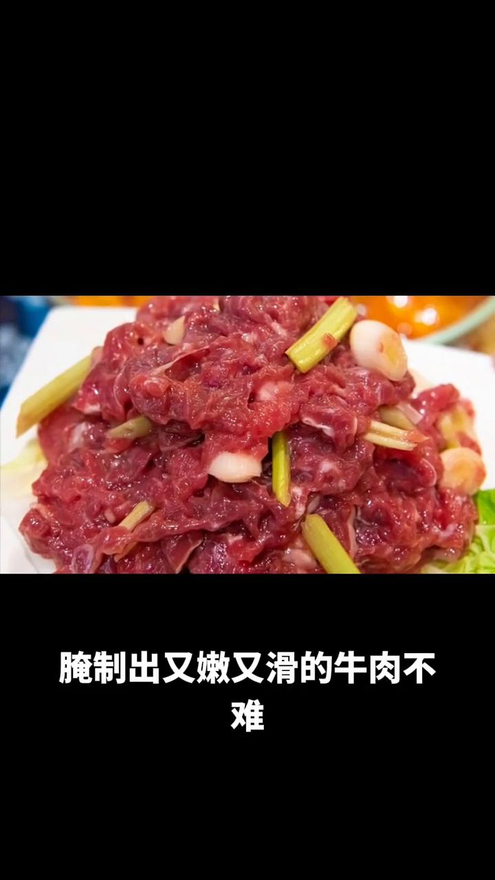 腌制出又嫩又滑的牛肉不难。
·首先选肉很关键，要选新鲜的，闻着腥味不重的，像我之