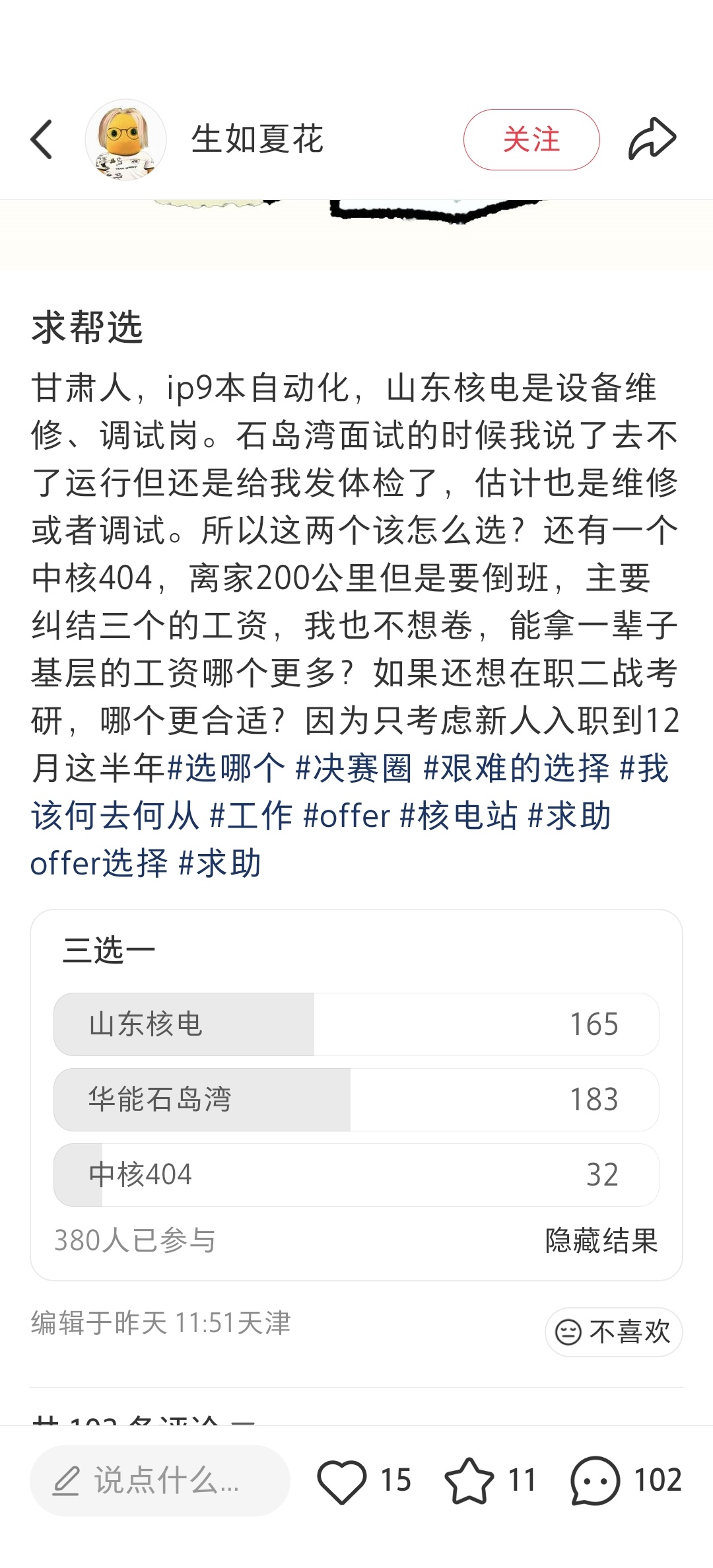 一位网友问：国电投山东核电，华能石岛湾，中核404，选哪个？看了下评论，谁说的对