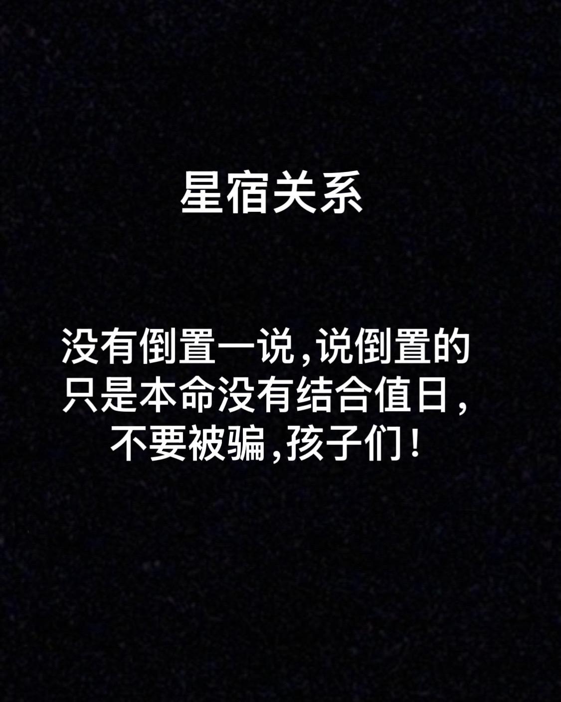 初步接触的宝子再次提醒#星宿关系 #安坏关系#友衰关系 #危成关系#荣亲关系