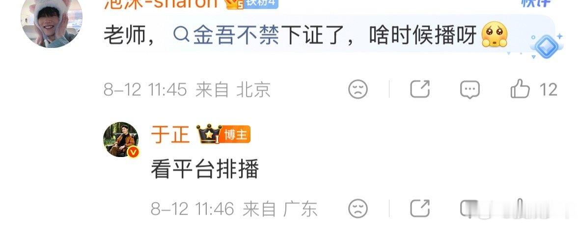 于正回复金吾不禁播出时间于正回应金吾不禁啥时候播于正回复金吾不禁播出时间，粉丝们