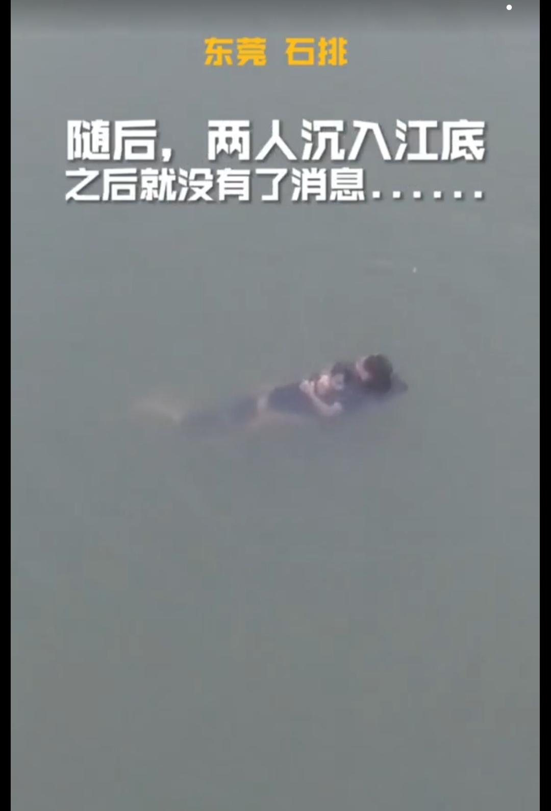 真的看得心里堵得慌。
东莞石排东江的这起悲剧，到现在都让人喘不过气。
 
一名女