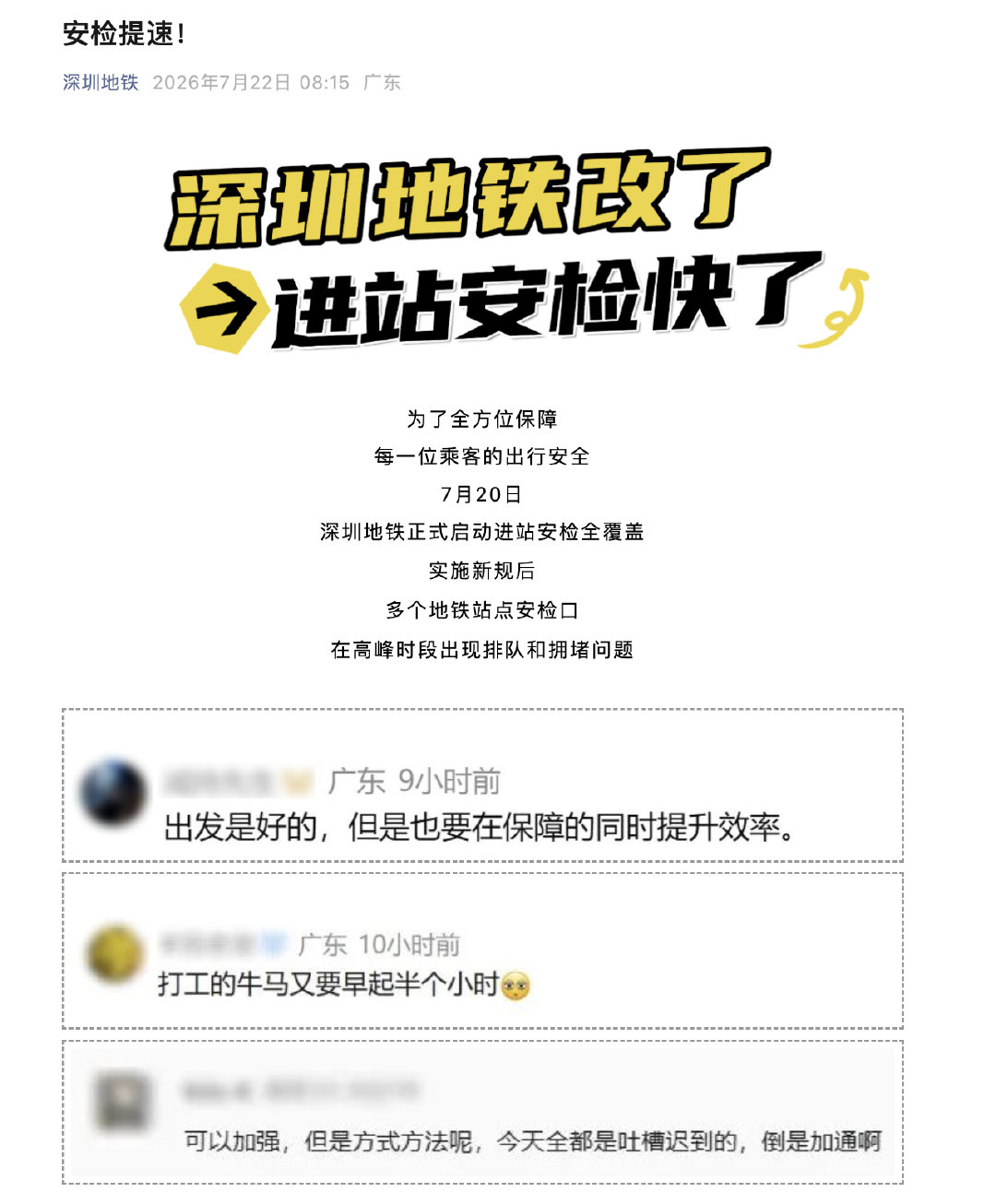 【深圳地铁安检提速】深圳地铁优化安检方式 7月22日，据深圳地铁公众号：市交通等