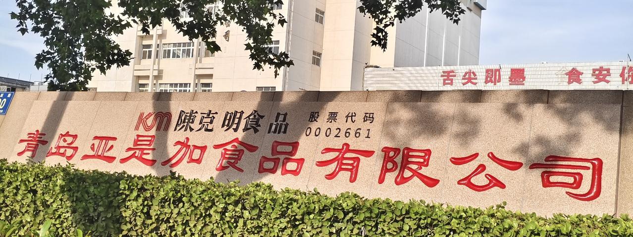 即墨区墨城路300号亚是加食品有限公司门口的门牌石已经更换，新门牌石刻有陈克明食