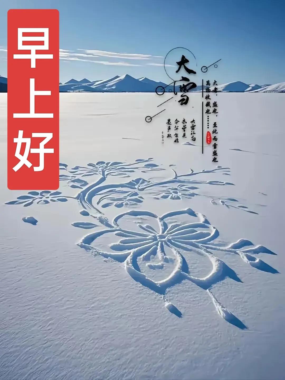在雪地中发现美好，早上好！🌞❄️💐