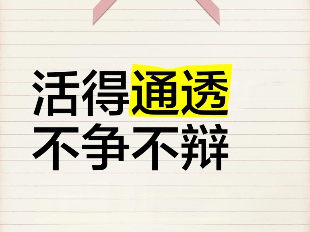 ＃人经历的越多，越看得通透吗？
    人经历的越多，往往越看得通透。这就像爬山