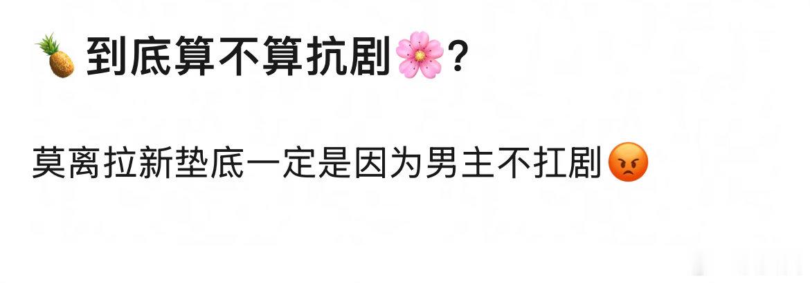 网友问白鹿算不算抗剧🌸～