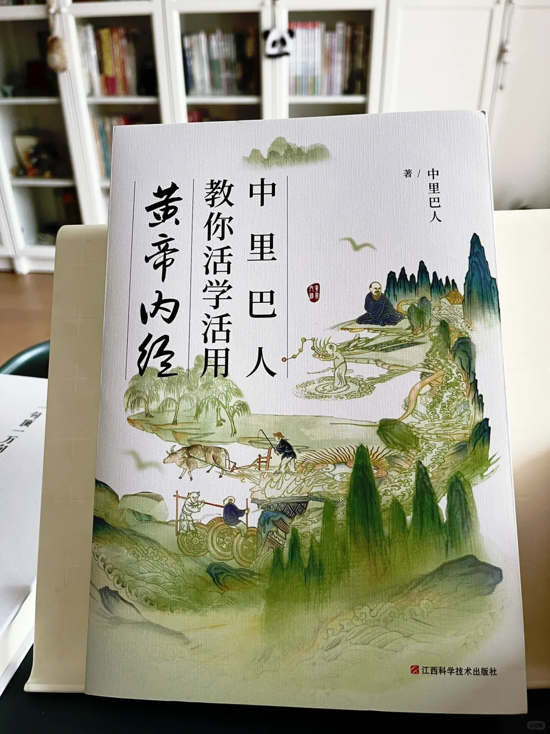 读书笔记《中里巴人教你活学活用黄帝内经》