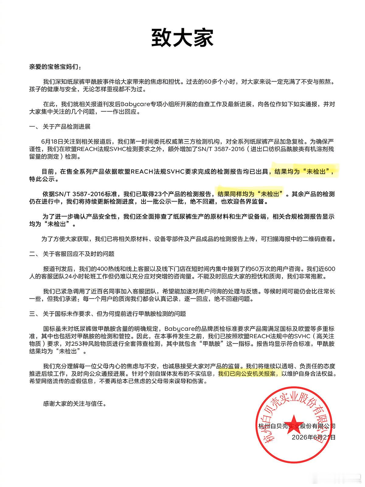 Babycare公布甲酰胺检测报告babycare已报案 Babycare出检测