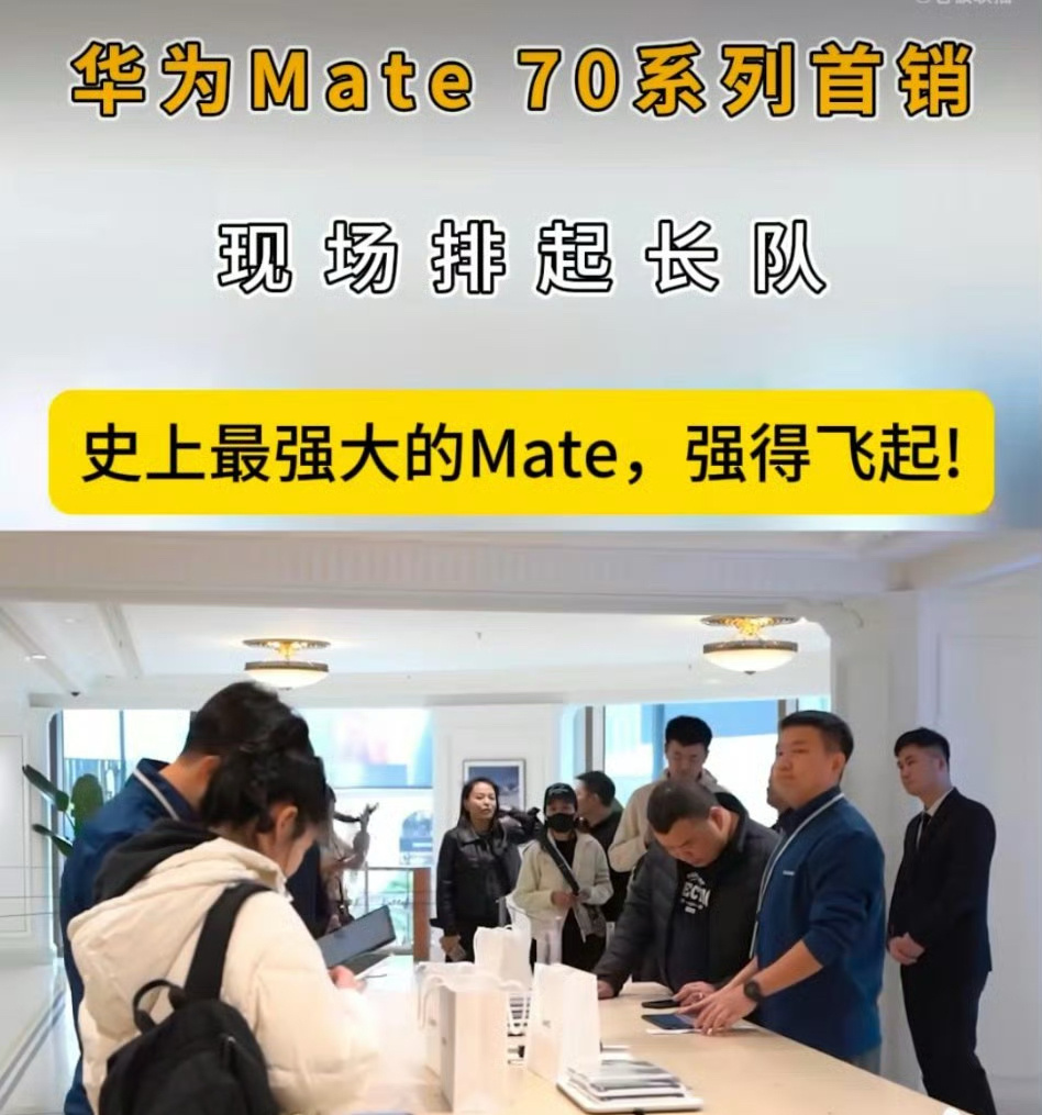 老外围观Mate70首销现场说强得飞起 华为Mate简直就是国际版的“真香警告”