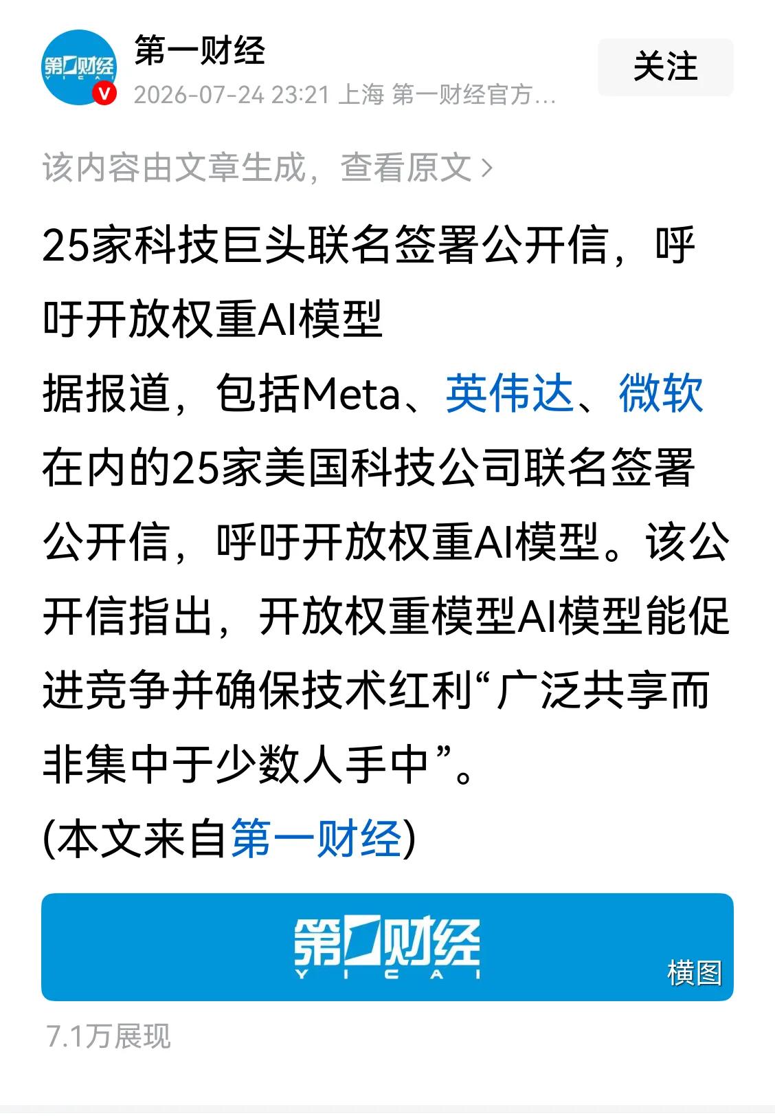 美国25家科技巨头企业公司联名呼吁放开AI权重模型。
没毛病，干不过了就加入，这