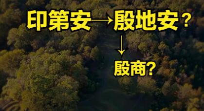 "印第安=殷地安，印第安人是殷商后裔"这个梗，你们肯定听过。我今天就顺着查了一圈