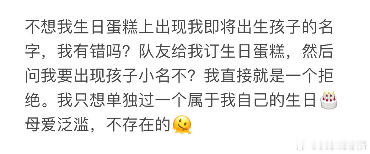 不想我生日蛋糕上出现我即将出生孩子的名字[哆啦A梦害怕] ​​​