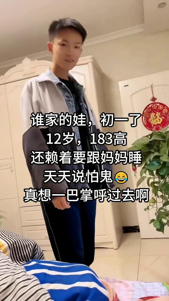 谁家的娃初一了，12岁，183高，还赖着要跟妈妈睡，天天说怕鬼，真想一巴掌呼过去