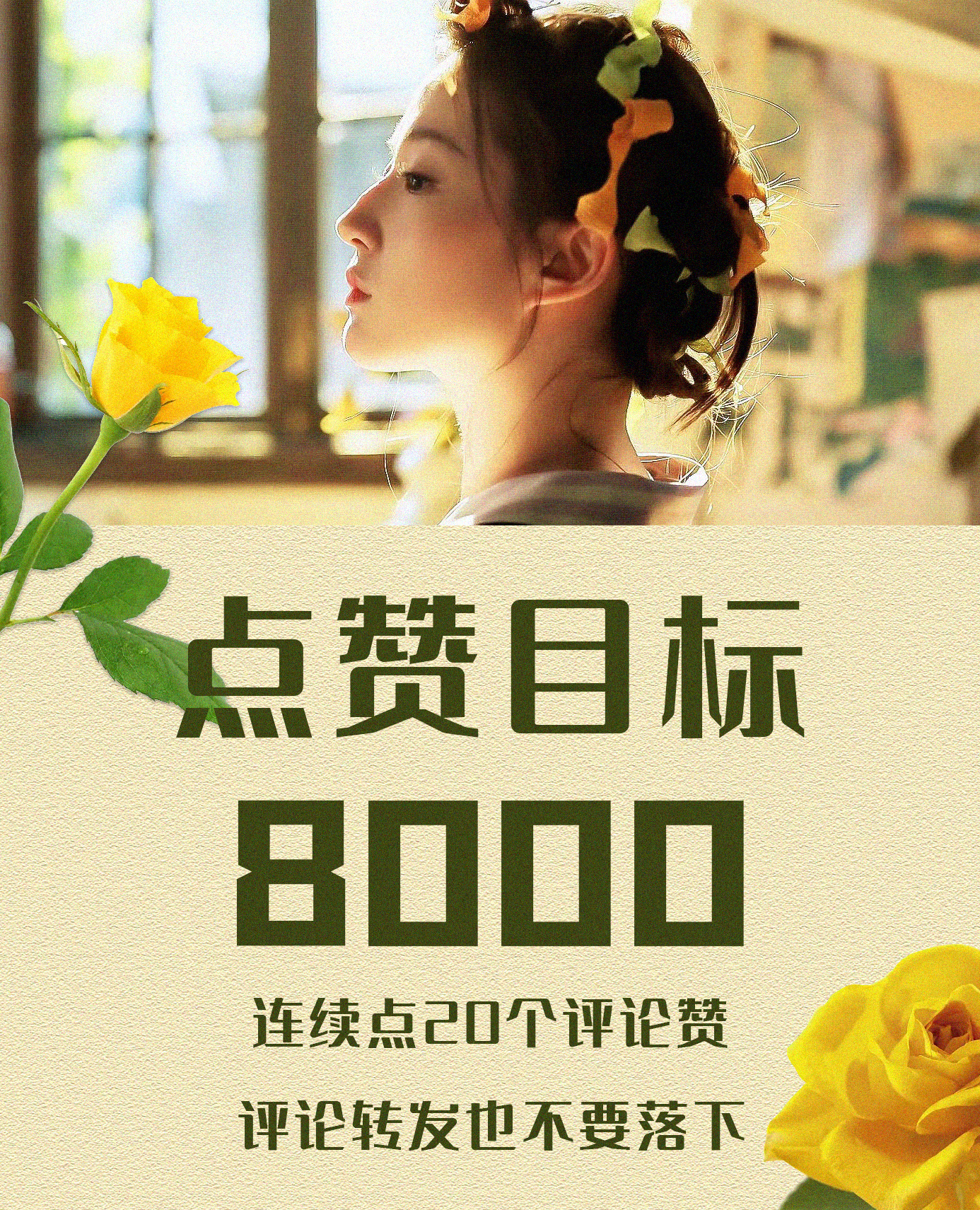 #刘亦菲[超话]# [心]#刘亦菲玫瑰故事# 如图所示[ok]菲菲：