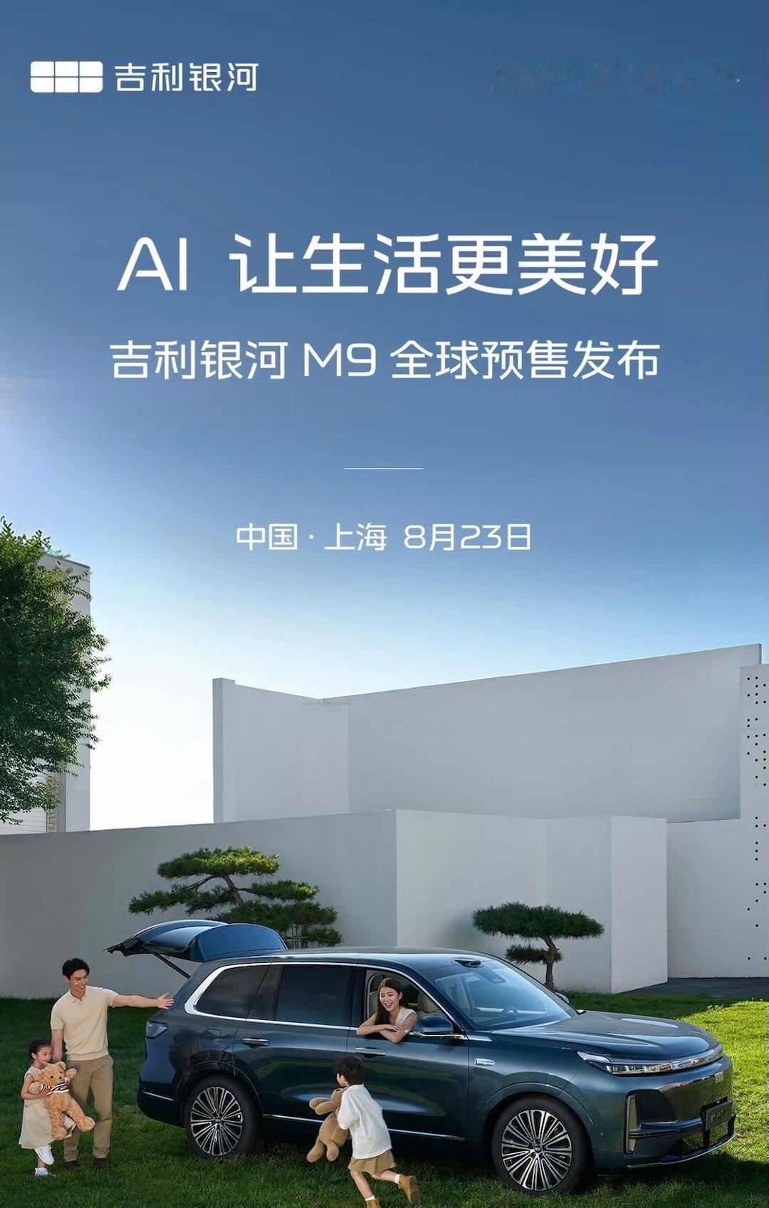 8月23日吉利银河M9就要全球预售发布了，作为AI科技大六座旗舰SUV，M9这次