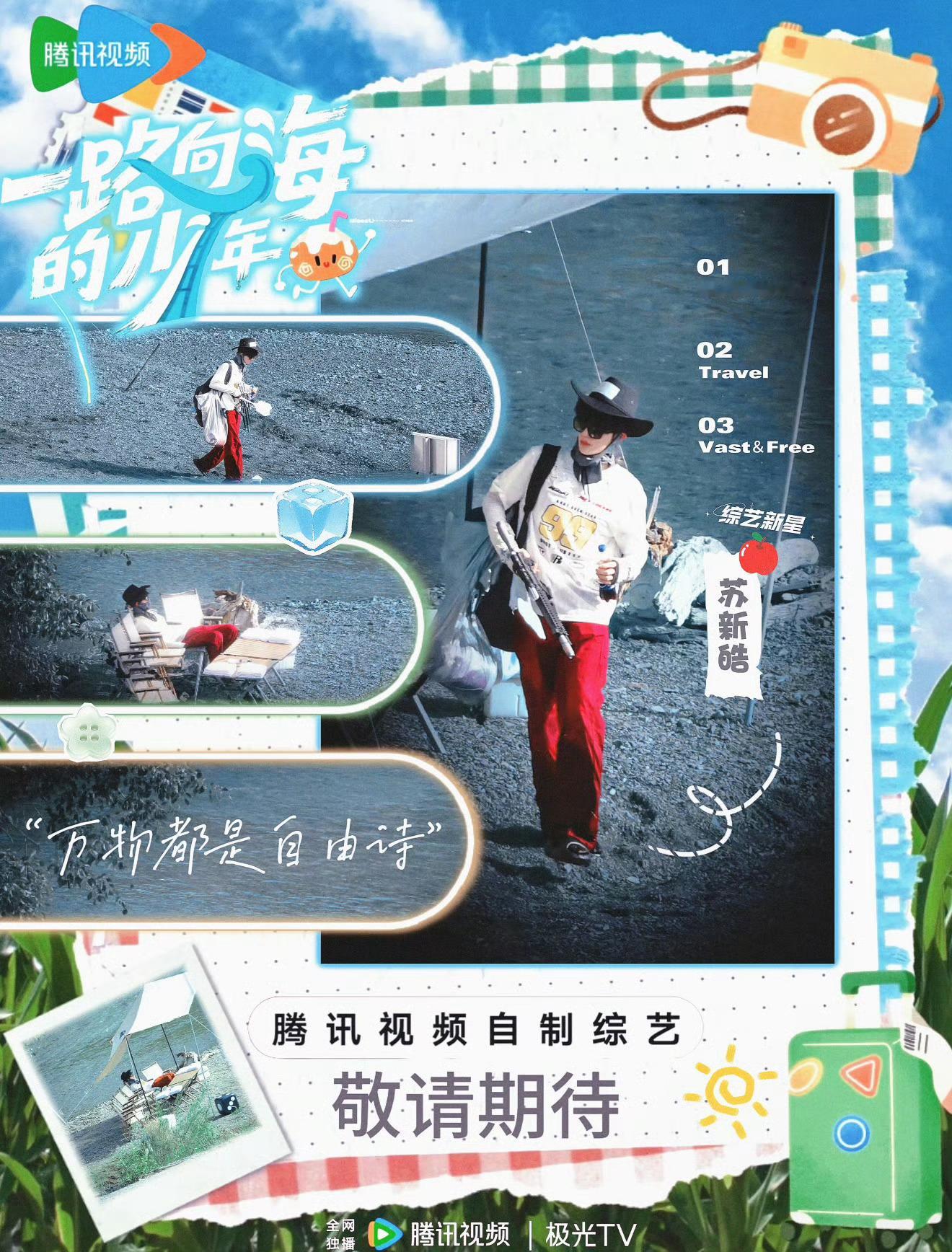 TOP登陆少年官宣首个团综期待苏新皓的新综艺，粉丝做的宣传图好牛，已经迫不及待看