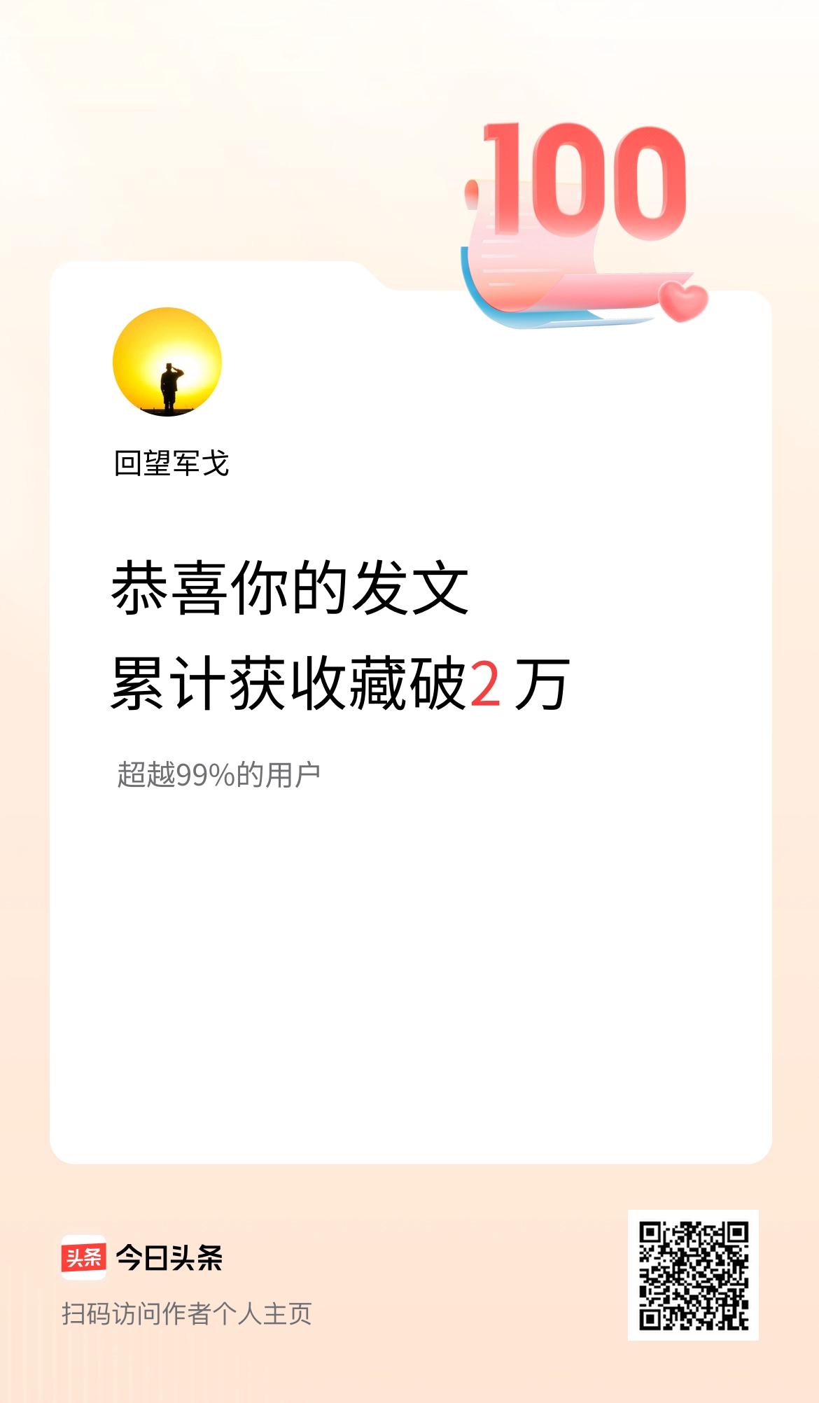 我在头条累计获收藏量破2万啦！