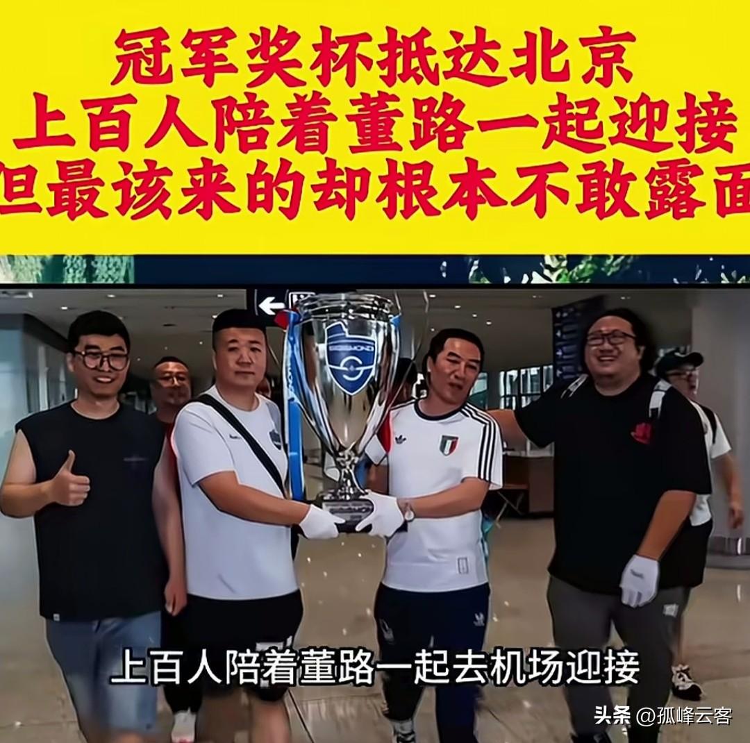 足球小将冠军奖杯抵达北京，百余名球迷陪董路机场迎接，然而最该到场的足协却是踪影全