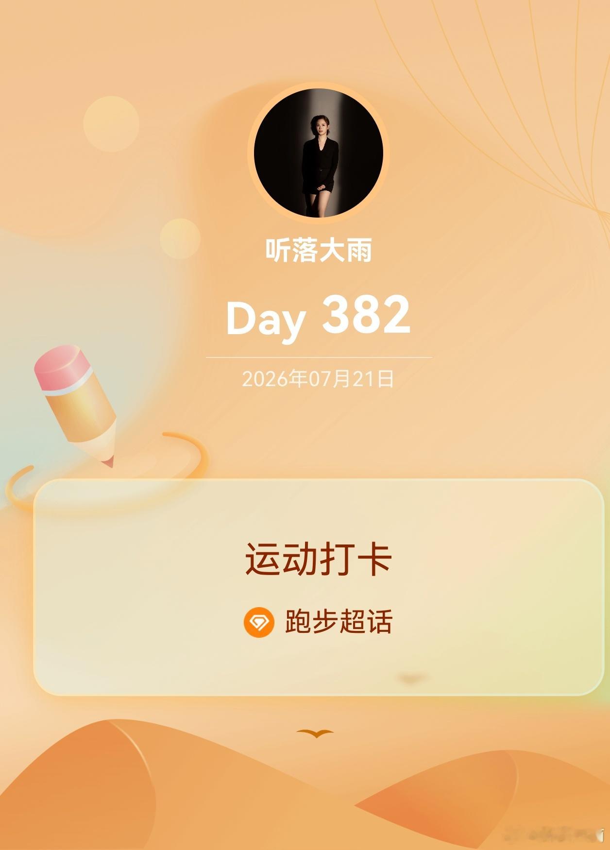 跑步运动打卡Day382 