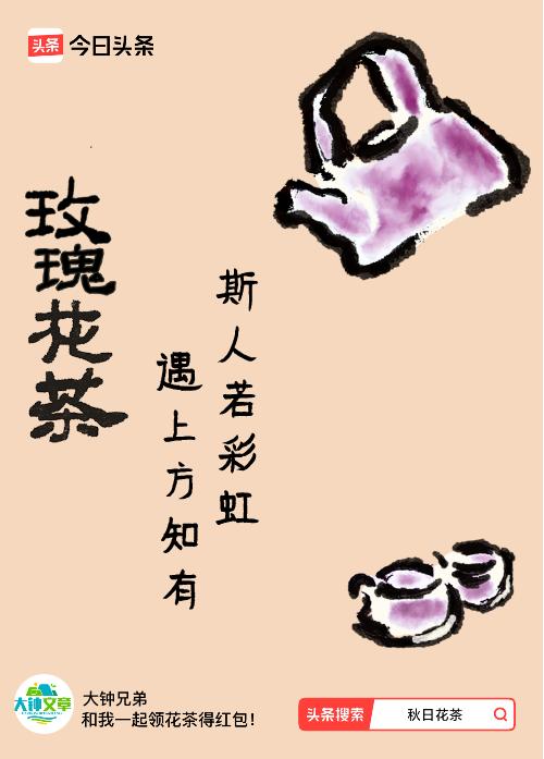 秋日领花茶我领到了秋日限定花茶：斯人若彩虹，遇上方知有，戳这里👉快来领取你的专