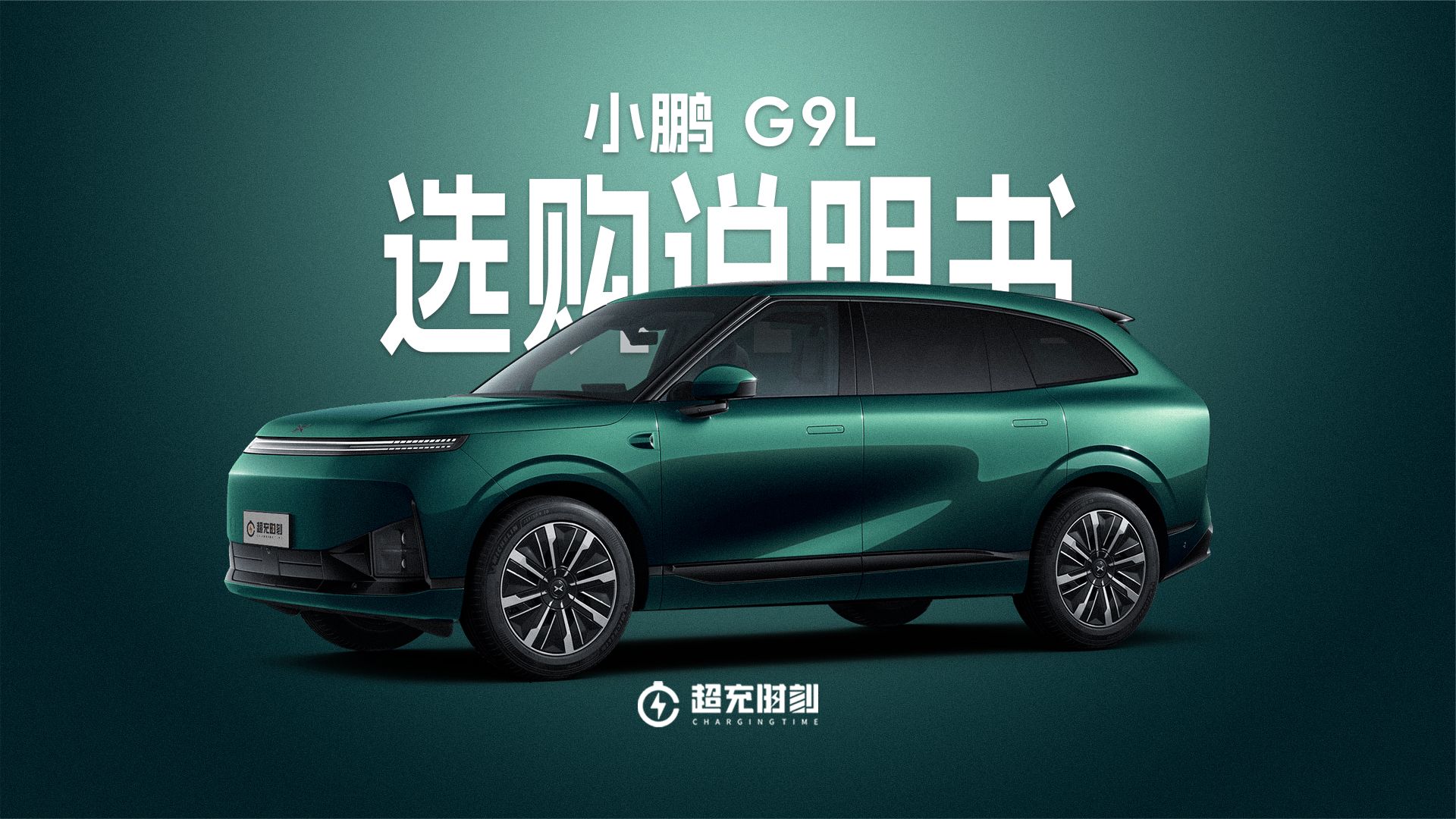 小鹏G9L六个版本怎么选？