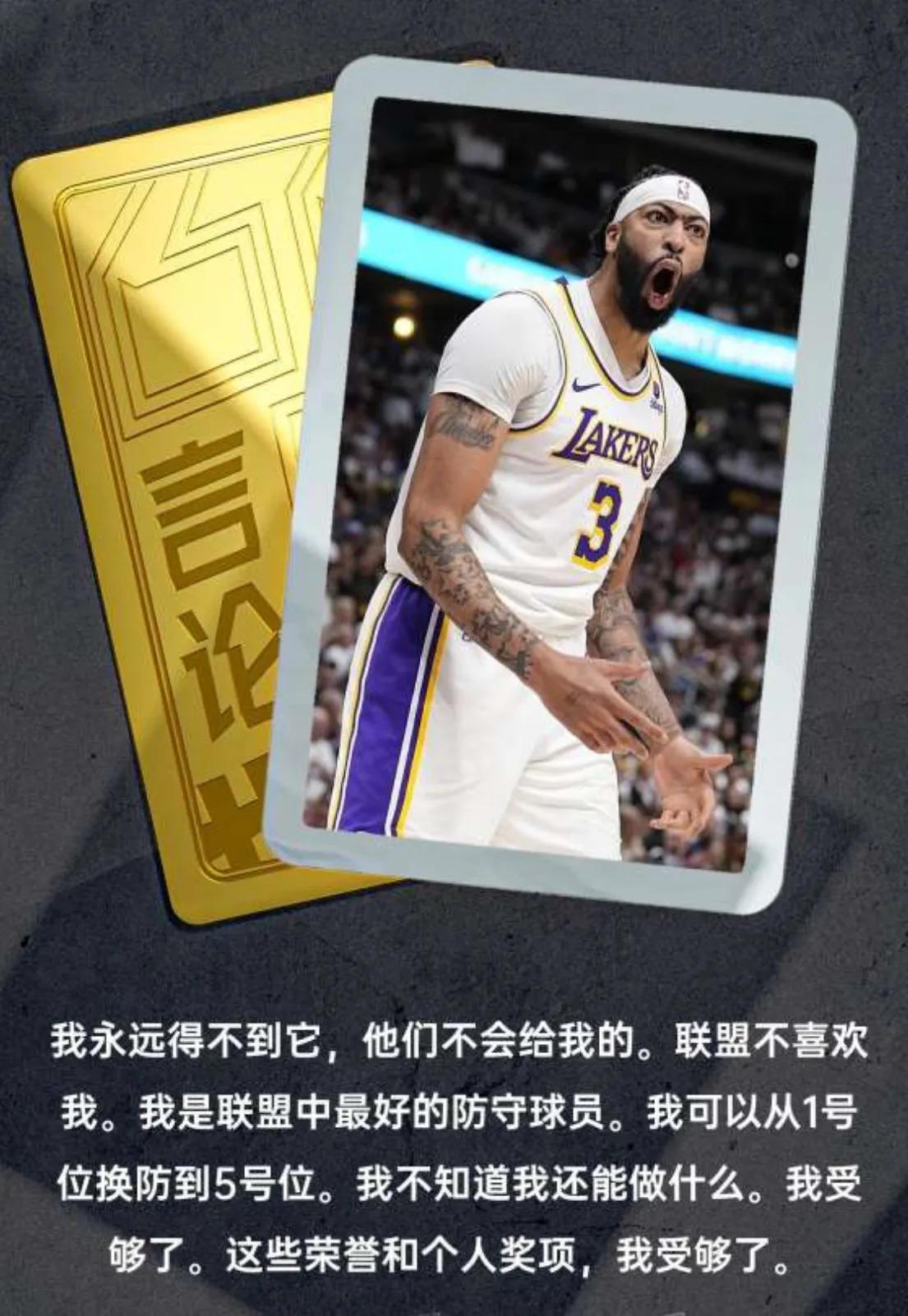湖人明星内线 AD：“我永远得不到 DPOY，联盟和媒体都部喜欢我！”

♦️平