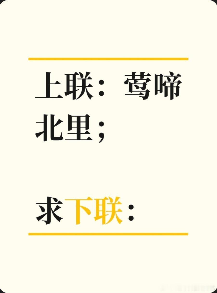 上联：莺啼北里；求下联：求下联 邢台·中国人民银行邢台市中心支行
