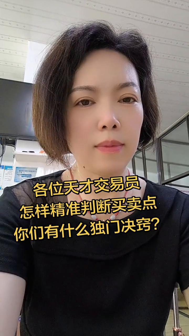 各位天才交易员，怎样精准判断买卖点？你们有什么独门决窍？