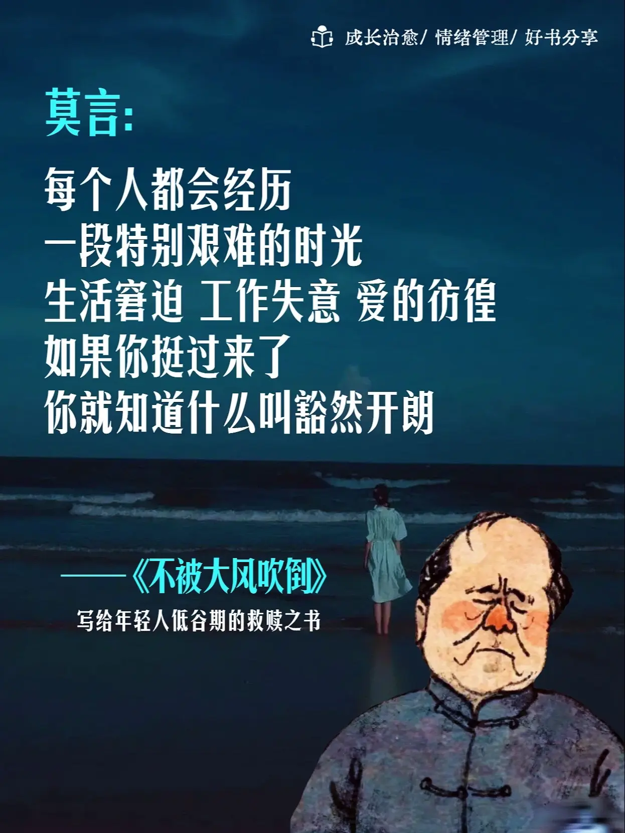如果你正处在人生低谷，一定要读莫言的新书《不被大风吹倒》。这是莫言最新...