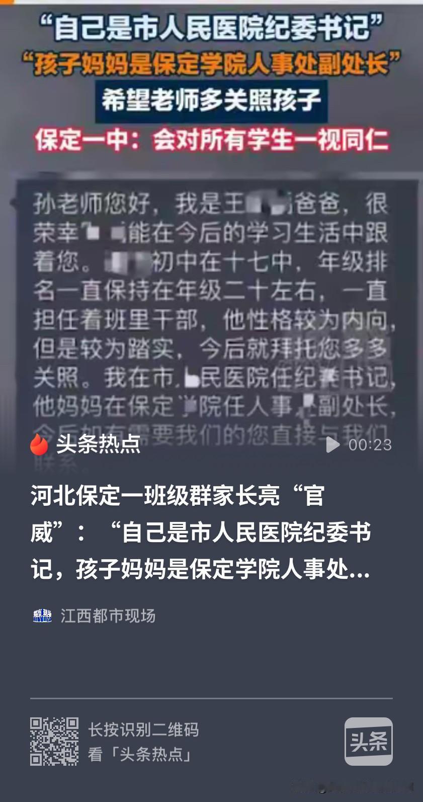好大的“官威”！河北保定，一家长在班级群亮明身份，自己是某医院的纪委书记，孩子妈