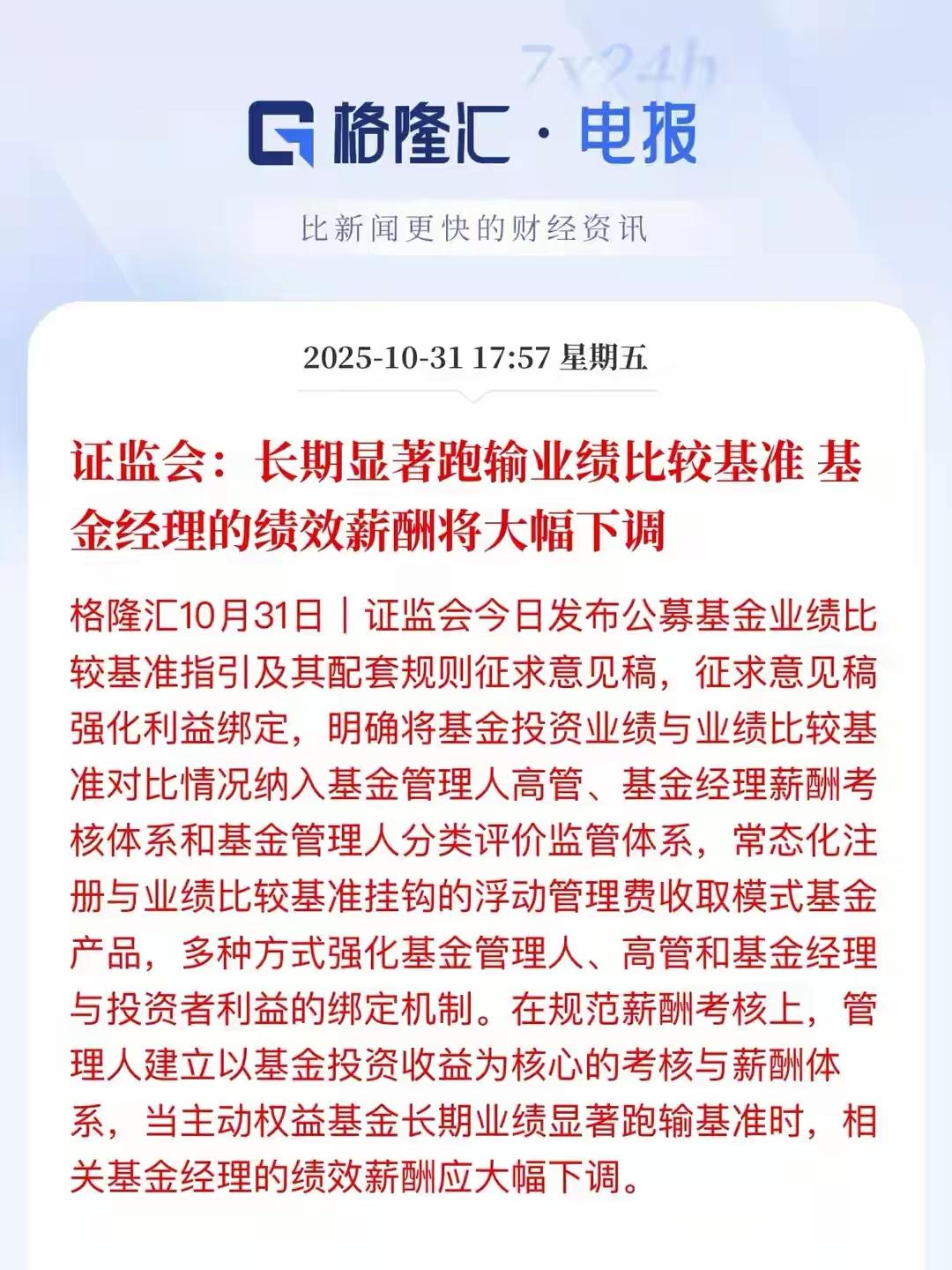 基民的重磅利好来了！
长期跑不赢基准的基金经理的薪酬将会大幅度缩水，这样就让基金