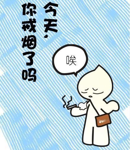 我也戒烟了，别人给就抽，不给就要！要不到就抢！抢不到就哭！哭死了就埋！埋完托梦让