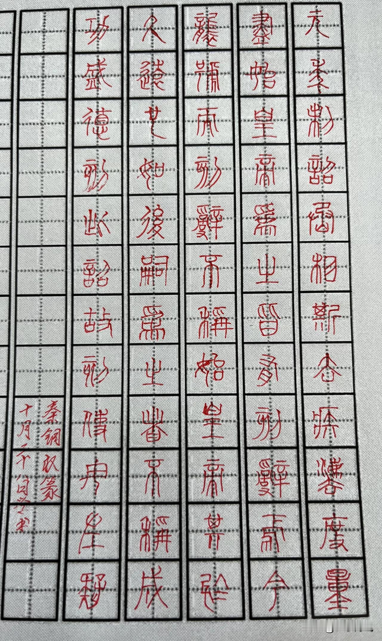 第一次临写秦篆，完全不得要领。就是画字胡乱写的。