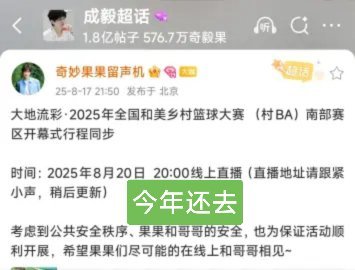成毅支持家乡建设，自从2023年参加过全国和美乡村篮球大赛（村BA）后，此赛事越