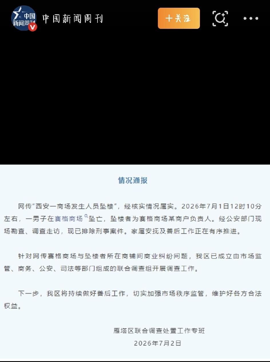这段时间闹得沸沸扬扬的西安赛格商场坠楼事件，终于等来了官方正面回应。之前网上各种